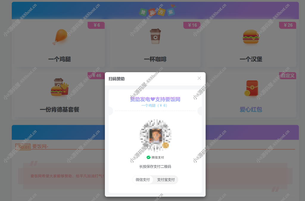 漂亮的收款打赏要饭网HTML页面源码-小8源码屋
